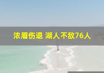 浓眉伤退 湖人不敌76人